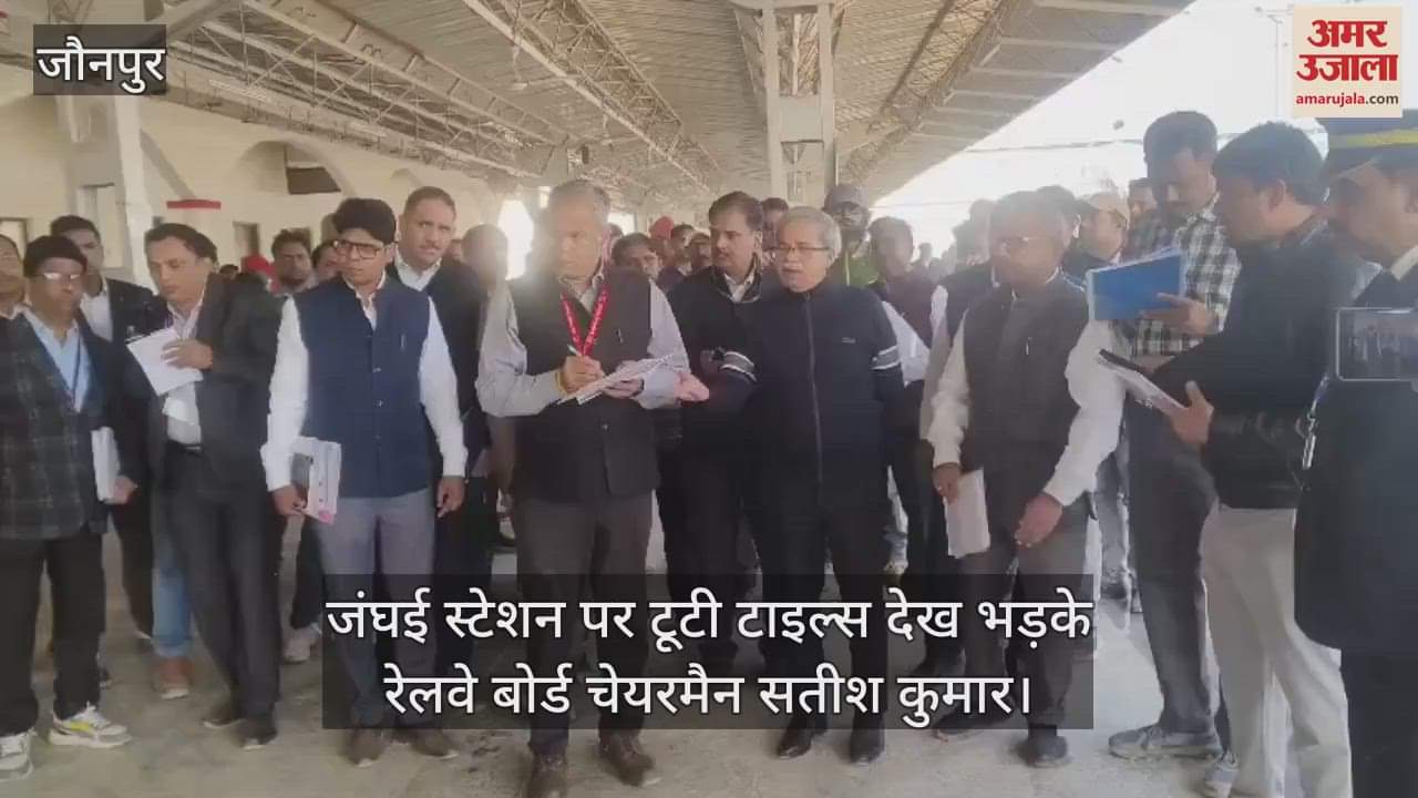 VIDEO : Railway Board Chairman got angry after seeing broken tiles during inspection at Janghai station in Jaunpur he got angry at the contractor