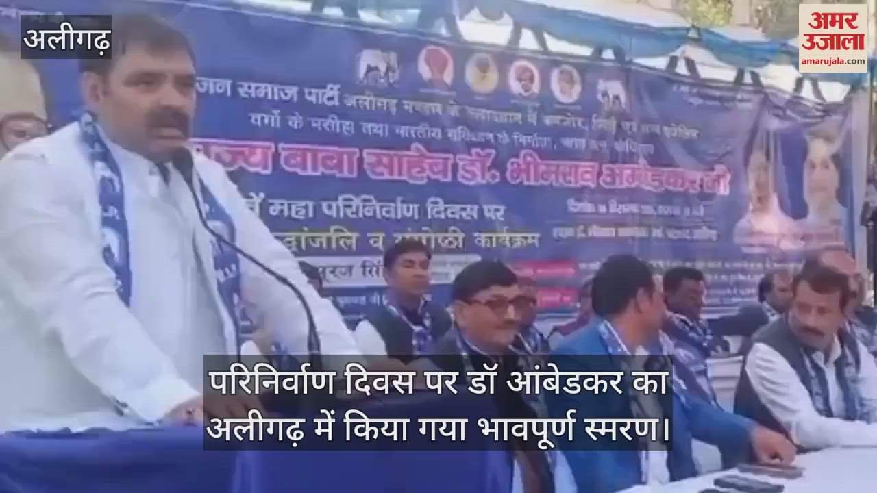 VIDEO : परिनिर्वाण दिवस पर डॉ आंबेडकर का अलीगढ़ में किया गया भावपूर्ण स्मरण