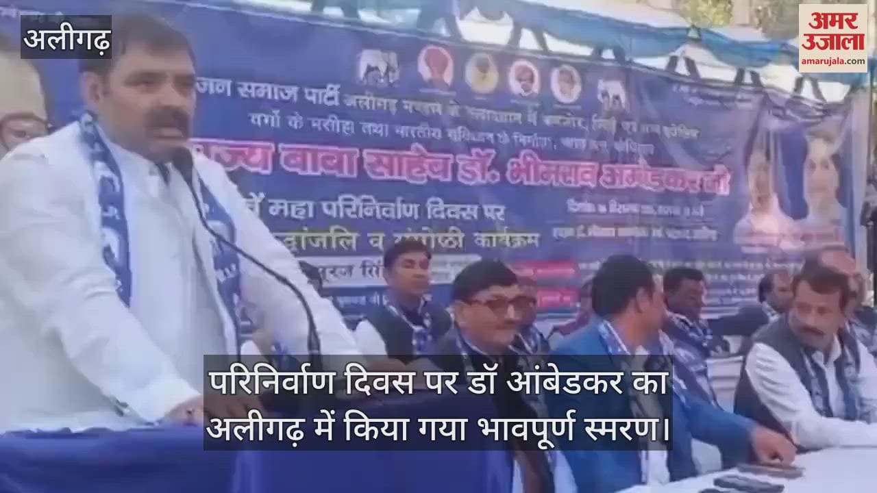 VIDEO : परिनिर्वाण दिवस पर डॉ आंबेडकर का अलीगढ़ में किया गया भावपूर्ण स्मरण