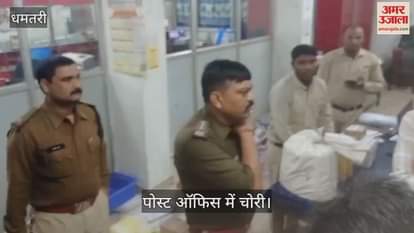 VIDEO : Thieves are in high spirits in Dhamtari stole lakhs from post office