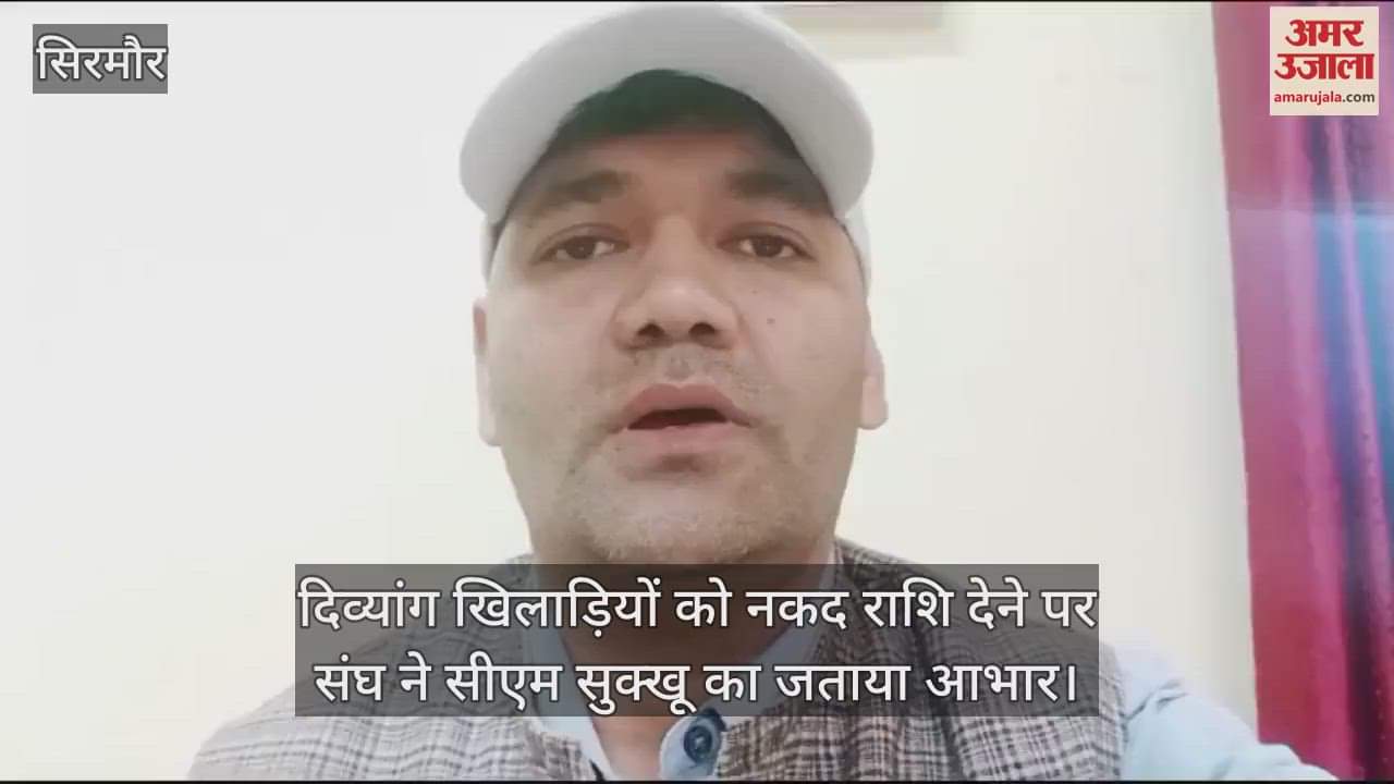 VIDEO : association expressed gratitude to CM Sukhu for giving cash to disabled players