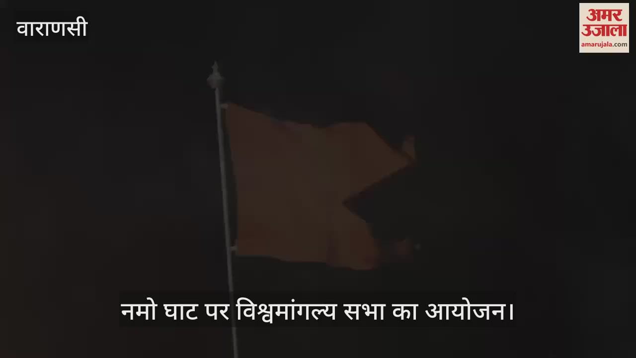 VIDEO : Vishwamangalya Sabha will be organized at Namo Ghat in Varanasi