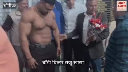 VIDEO : Bodybuilder Raju, who returned after winning title of world champion in Sonipat