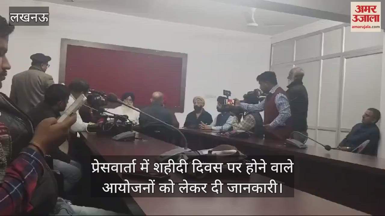 VIDEO : प्रेसवार्ता में शहीदी दिवस पर होने वाले आयोजनों को लेकर दी जानकारी
