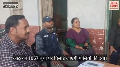 VIDEO : बलरामपुर में आठ को 1067 बूथों पर पिलाई जाएगी पोलियो की दवा