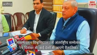 VIDEO : मंगलायतन विश्वविद्यालय में अंतर्राष्ट्रीय सम्मेलन 19 दिसंबर से, कई देशों से आएंगे वैज्ञानिक