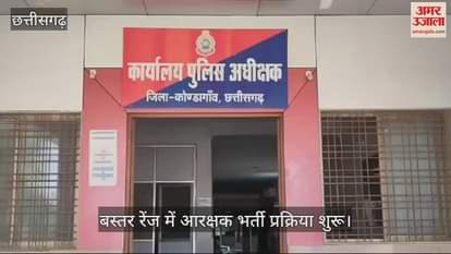 VIDEO : Constable recruitment process starts again in Bastar range will be held from December 8