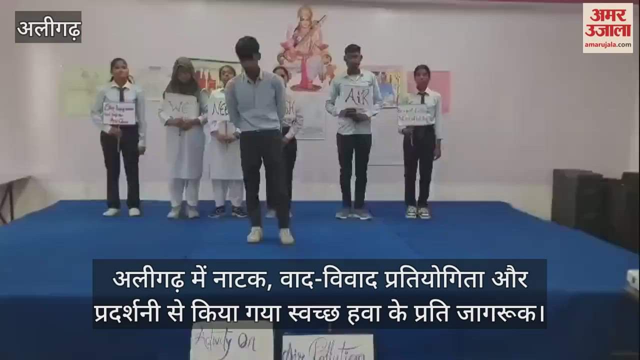 VIDEO : अलीगढ़ में नाटक, वाद-विवाद प्रतियोगिता और प्रदर्शनी से किया गया स्वच्छ हवा के प्रति जागरूक