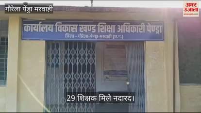 VIDEO : Big negligence in education department of GPM district 29 teachers absent