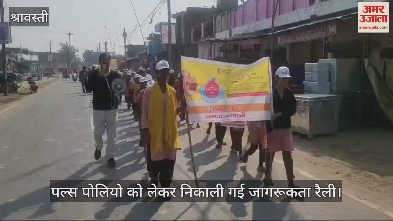 VIDEO : श्रावस्ती में पल्स पोलियो को लेकर निकाली गई जागरूकता रैली