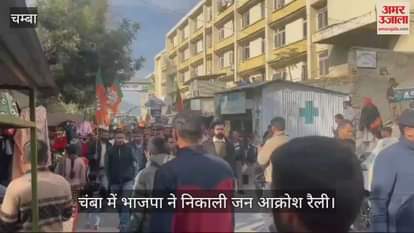 VIDEO : BJP took out a public outrage rally in Chamba