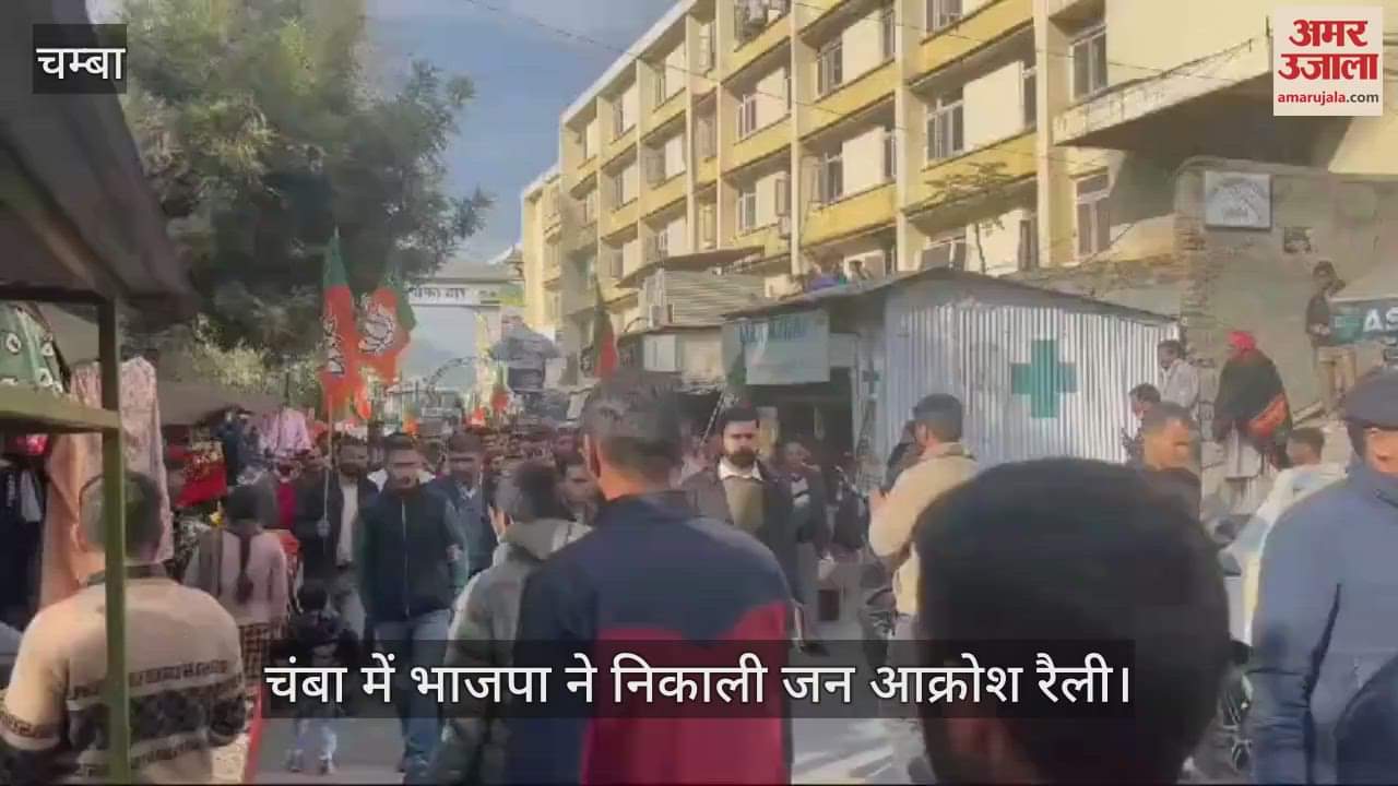 VIDEO : BJP took out a public outrage rally in Chamba