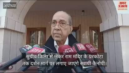 VIDEO : सुग्रीव किला से लेकर राम मंदिर के परकोटा तक दर्शन मार्ग पर लगाए जाएंगे स्थायी कैनोपी