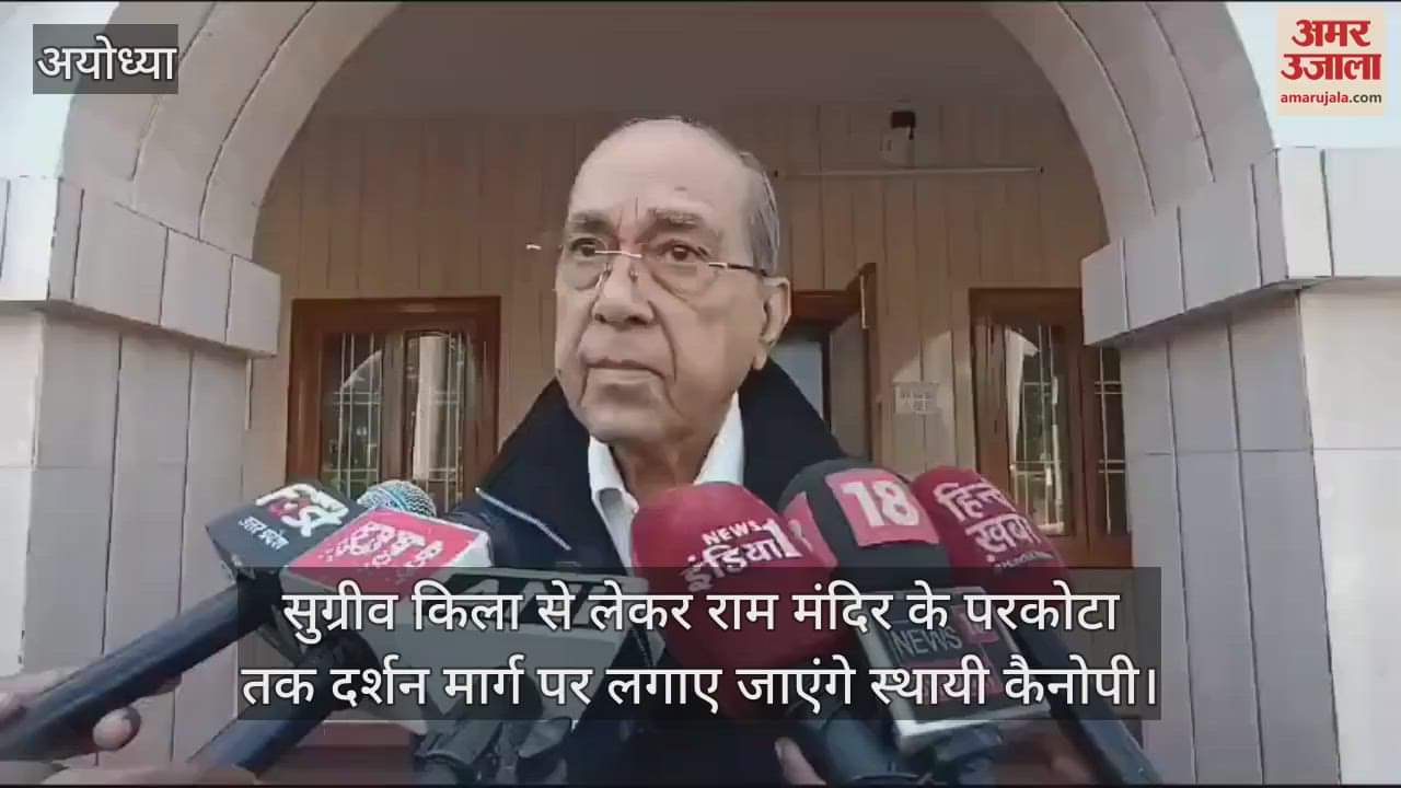 VIDEO : सुग्रीव किला से लेकर राम मंदिर के परकोटा तक दर्शन मार्ग पर लगाए जाएंगे स्थायी कैनोपी