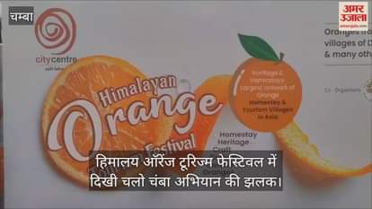 VIDEO : A glimpse of the Chalo Chamba campaign was seen in the Himalaya Orange Tourism Festival