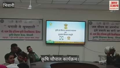 VIDEO : Dialogue between farmers and scientists took place at Krishi Chaupal in Bhiwani