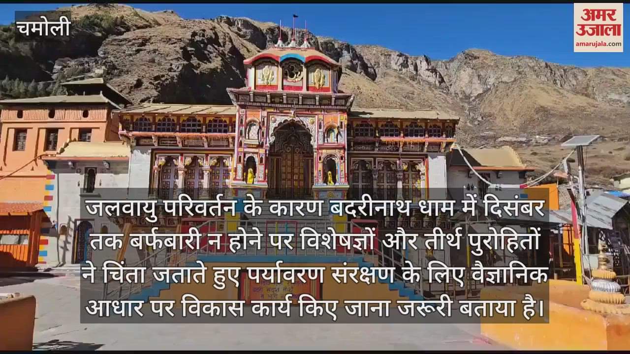 VIDEO : Badrinath Dham are snowless even in December experts are worried seeing effect of climate change