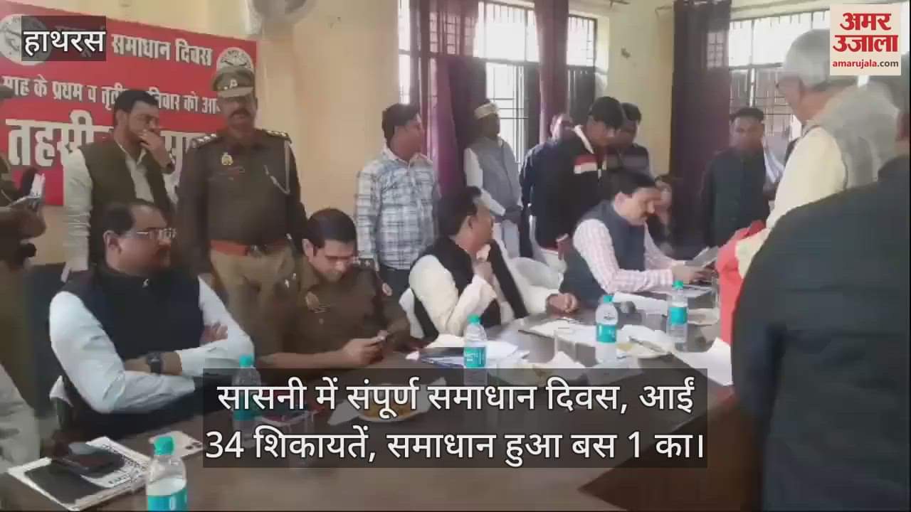 VIDEO : सासनी में संपूर्ण समाधान दिवस, आईं 34 शिकायतें, समाधान हुआ बस 1 का
