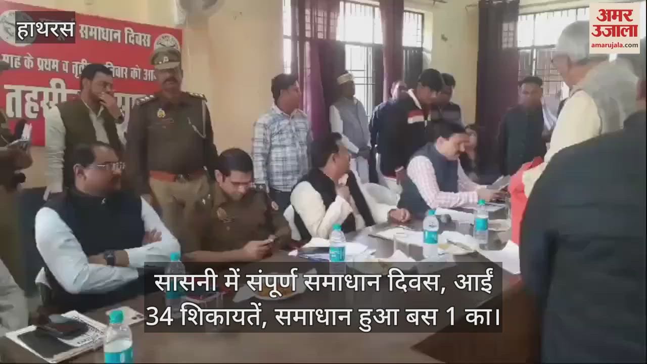 VIDEO : सासनी में संपूर्ण समाधान दिवस, आईं 34 शिकायतें, समाधान हुआ बस 1 का