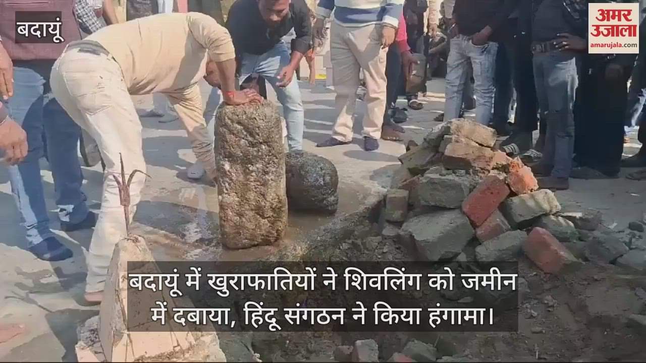 VIDEO : बदायूं में खुराफातियों ने शिवलिंग को जमीन में दबाया, हिंदू संगठन ने किया हंगामा