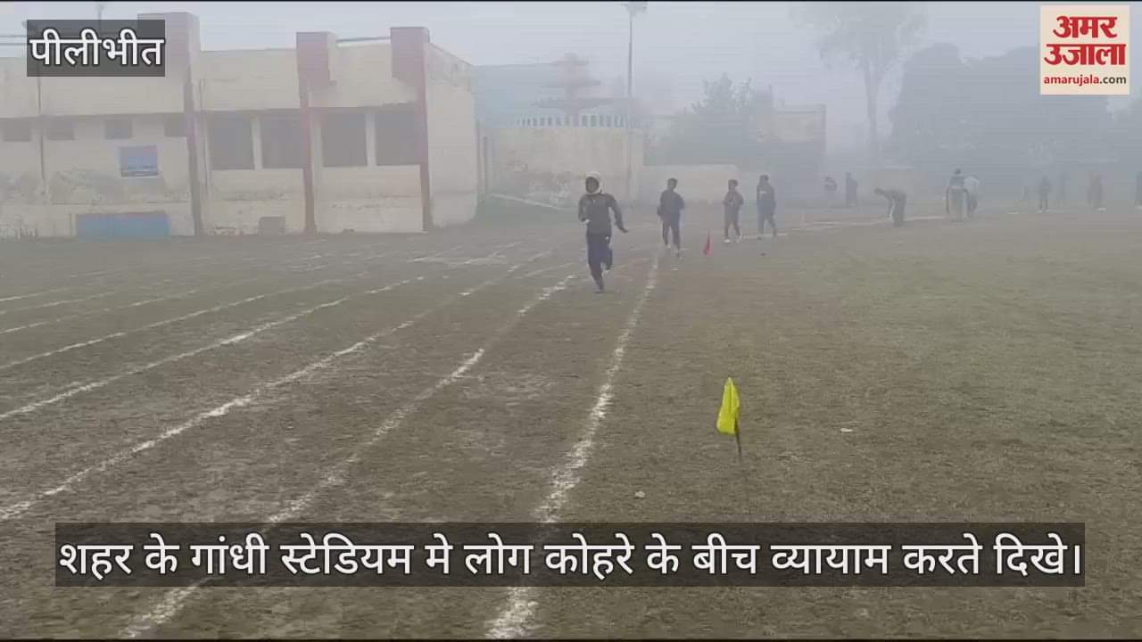 VIDEO : पीलीभीत में 10 दिन बाद लौटा कोहरा, सर्द हवा से कांपे लोग