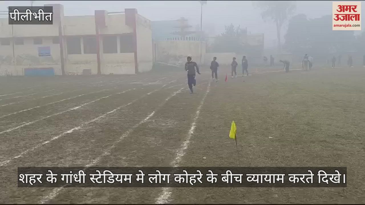VIDEO : पीलीभीत में 10 दिन बाद लौटा कोहरा, सर्द हवा से कांपे लोग