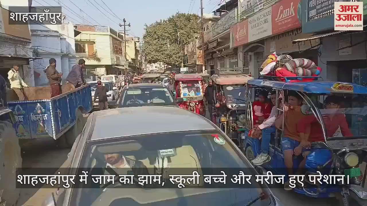 VIDEO : शाहजहांपुर में जाम का झाम, स्कूली बच्चे और मरीज हुए परेशान