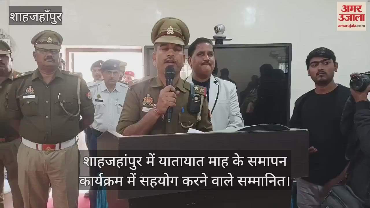 VIDEO : शाहजहांपुर में यातायात माह के समापन कार्यक्रम में सहयोग करने वाले सम्मानित