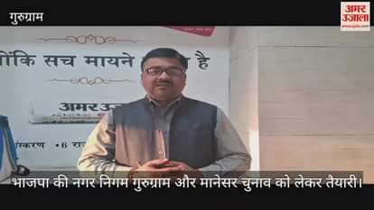 VIDEO : BJP prepares for Gurugram-Manesar Municipal Corporation election