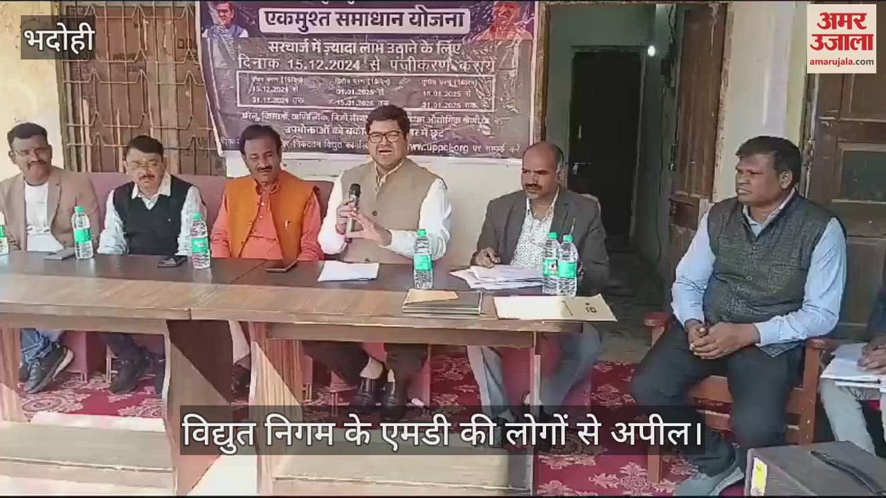 VIDEO : Appeal of MD of Bhadohi Electricity Corporation, consumers should take advantage of OTS and deposit the outstanding bills