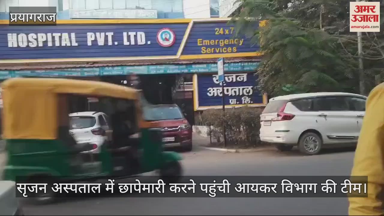 VIDEO : Raid In Prayagraj: Income Tax raided the city's prestigious hospital Phoenix and Srijan Hospital, created panic.
