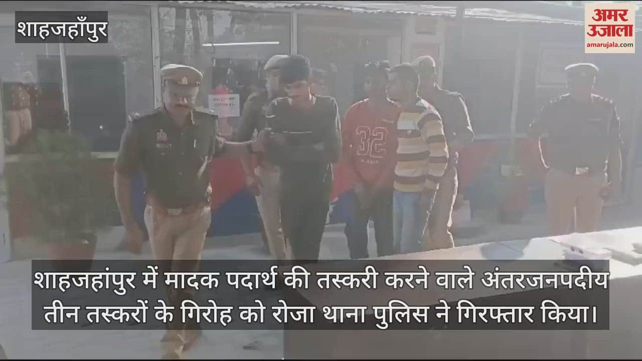 VIDEO : शाहजहांपुर में तीन तस्कर गिरफ्तार, एक किलो से ज्यादा अफीम बरामद