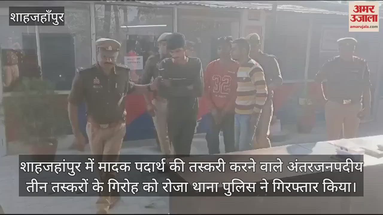 VIDEO : शाहजहांपुर में तीन तस्कर गिरफ्तार, एक किलो से ज्यादा अफीम बरामद