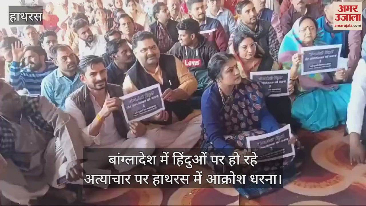 VIDEO : बांग्लादेश में हिंदुओं पर हो रहे अत्याचार पर हाथरस में आक्रोश धरना