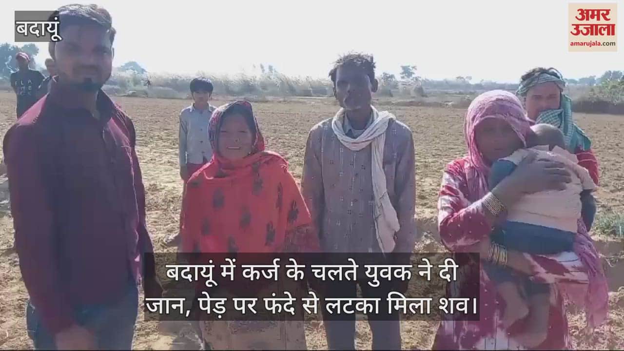 VIDEO : बदायूं में कर्ज के चलते युवक ने दी जान, पेड़ पर फंदे से लटका मिला शव