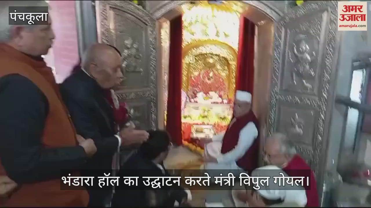 VIDEO : प्राचीन चंडी माता मंदिर में भंडारा हॉल का मंत्री विपुल गोयल ने किया उद्घाटन
