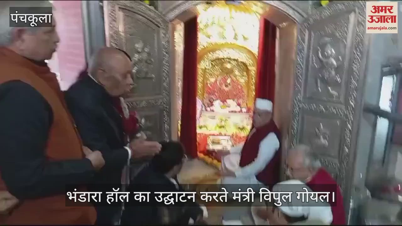 VIDEO : प्राचीन चंडी माता मंदिर में भंडारा हॉल का मंत्री विपुल गोयल ने किया उद्घाटन