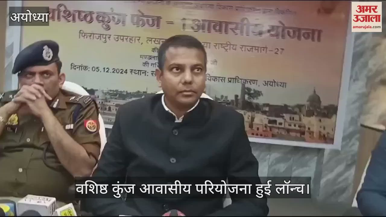 VIDEO : Ayodhya: अयोध्या में वशिष्ठ कुंज आवासीय योजना हुई लॉन्च, 10 लाख से 64 लाख तक के उपलब्ध होंगे मकान