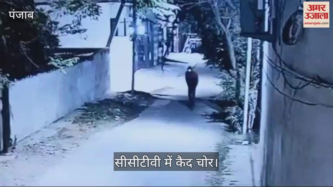 VIDEO : कपूरथला के पाॅश एरिया के घर में चोरी, आरोपी सीसीटीवी में कैद