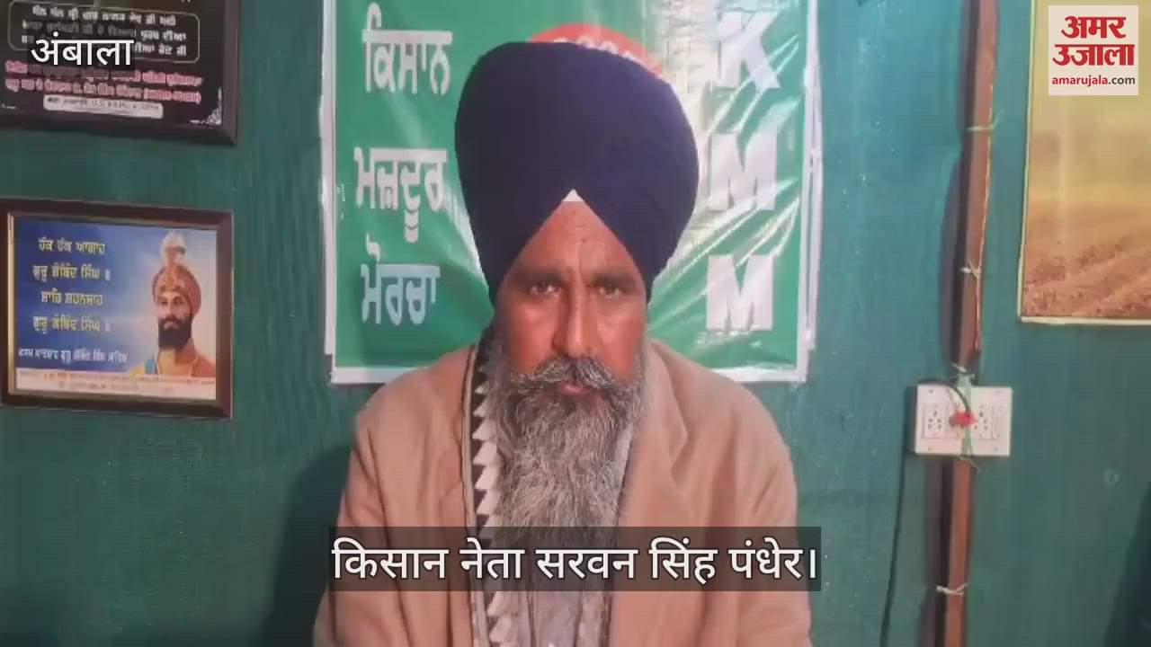 VIDEO : दिल्ली कूच पर क्या बोले किसान नेता पंधेर