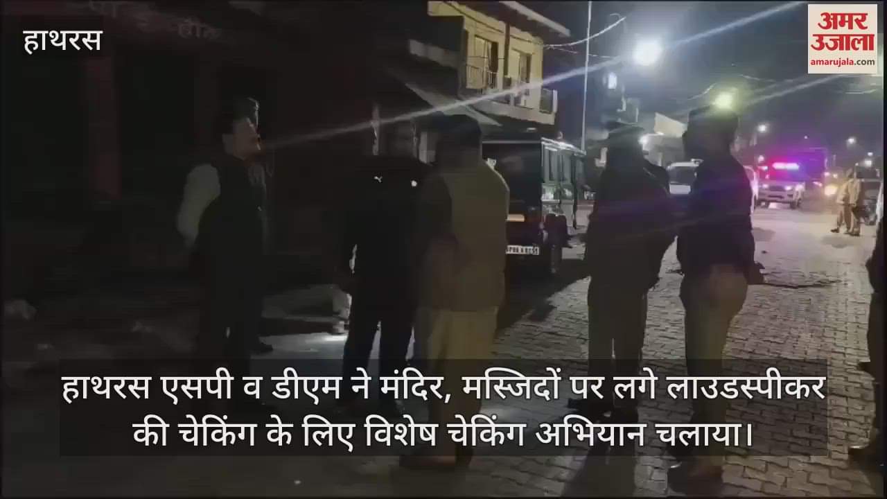 VIDEO : हाथरस एसपी व डीएम ने मंदिर, मस्जिदों पर लगे लाउडस्पीकर की चेकिंग के लिए विशेष चेकिंग अभियान चलाया