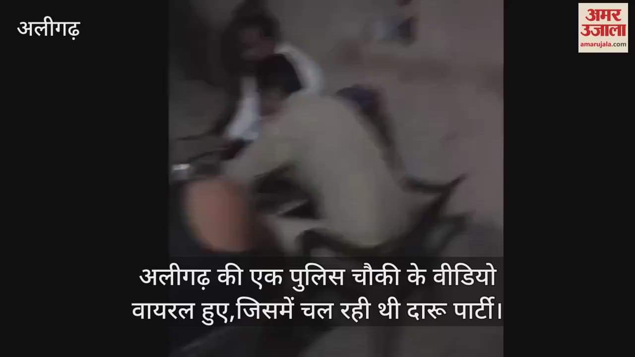 VIDEO : अलीगढ़ की एक पुलिस चौकी के वीडियो वायरल हुए,जिसमें चल रही थी दारू पार्टी
