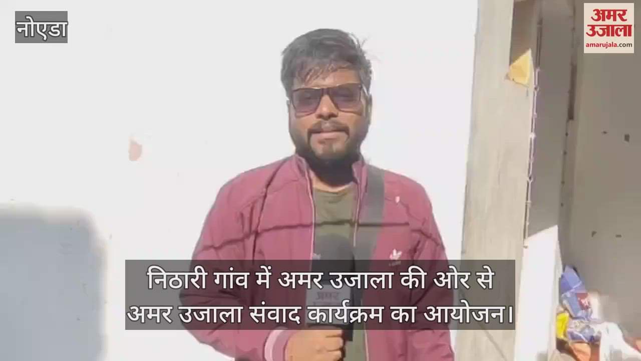 VIDEO : Amar Ujala dialogue program was organized in Nithari village