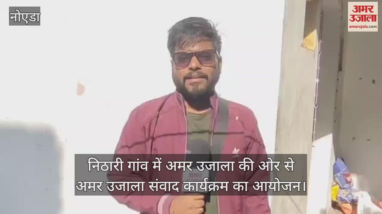 VIDEO : Amar Ujala dialogue program was organized in Nithari village