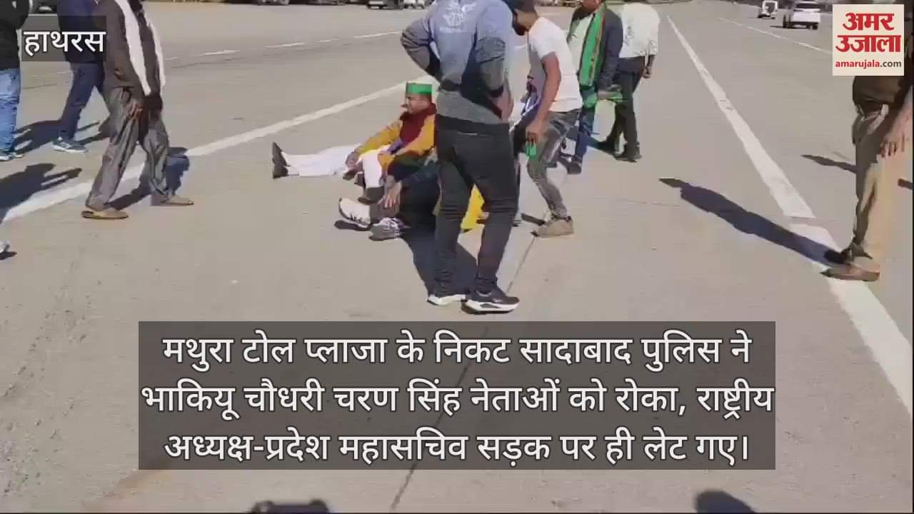 VIDEO : मथुरा टोल प्लाजा के निकट सादाबाद पुलिस ने भाकियू चौधरी चरण सिंह नेताओं को रोका, राष्ट्रीय अध्यक्ष-प्रदेश महासचिव सड़क पर ही लेट गए
