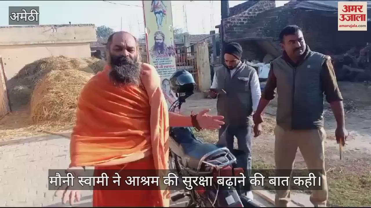 VIDEO : Amethi: मौनी स्वामी के आश्रम में संदिग्ध हालात में मिला युवक, चाकू व बिना नंबर की बाइक बरामद