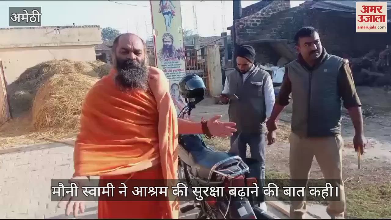 VIDEO : Amethi: मौनी स्वामी के आश्रम में संदिग्ध हालात में मिला युवक, चाकू व बिना नंबर की बाइक बरामद