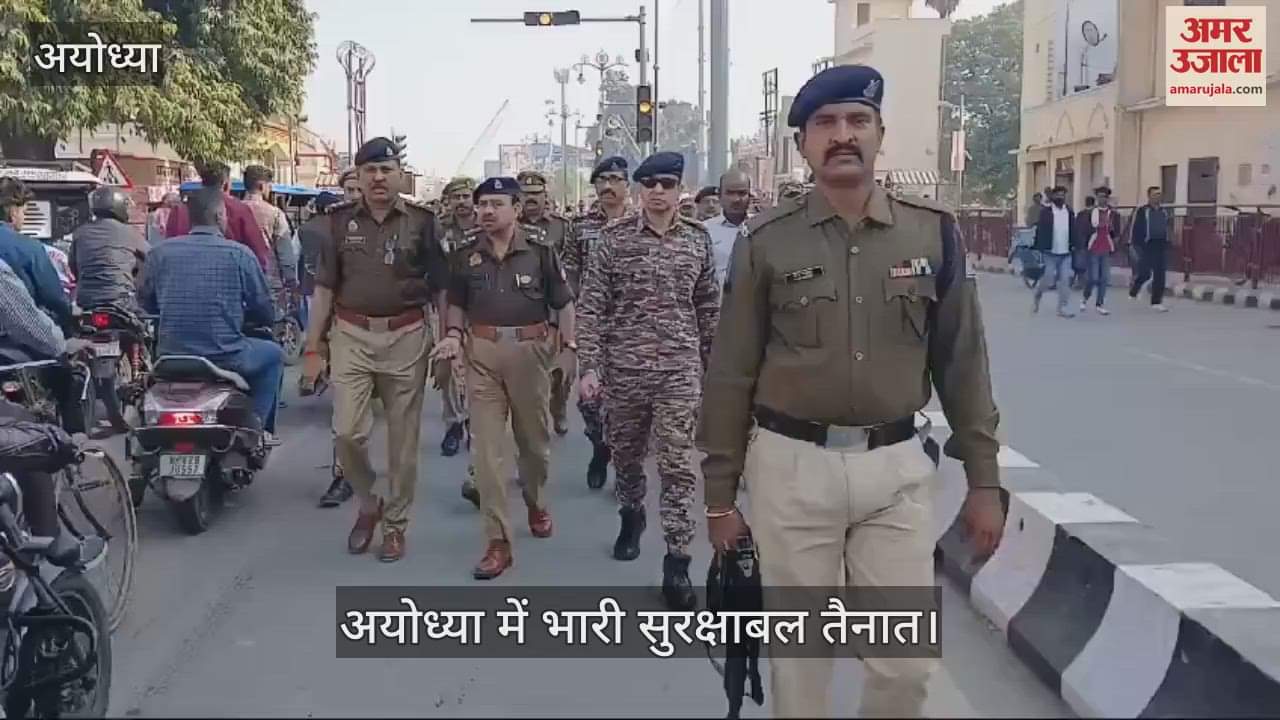 VIDEO : Ayodhya: छह दिसंबर को कड़े पहरे में रामनगरी अयोध्या, संवेदनशील स्थलों पर चौकसी, सुरक्षाबल तैनात