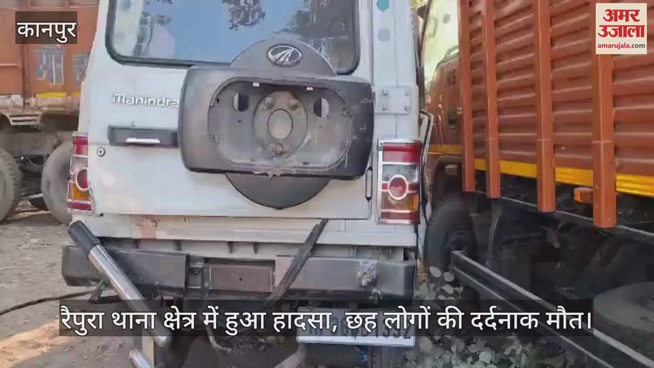 VIDEO : Chitrakoot Road Accident... हाईवे पर ट्रक और बोलेरो की जोरदार भिड़ंत, छह की मौत और पांच घायल, अस्पताल में भर्ती