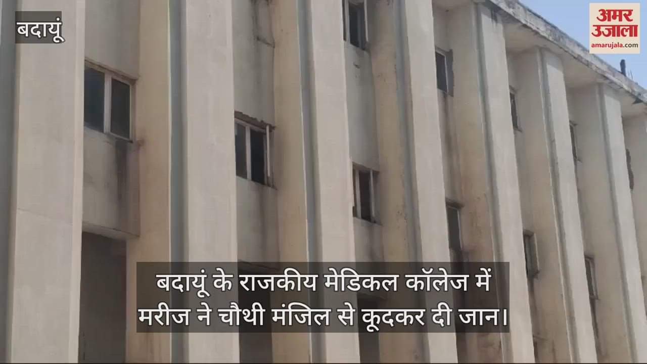 VIDEO : बदायूं के राजकीय मेडिकल कॉलेज में मरीज ने चौथी मंजिल से कूदकर दी जान